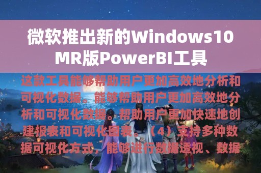 微软推出新的Windows10MR版PowerBI工具