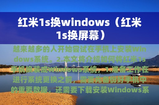 红米1s换windows（红米1s换屏幕）