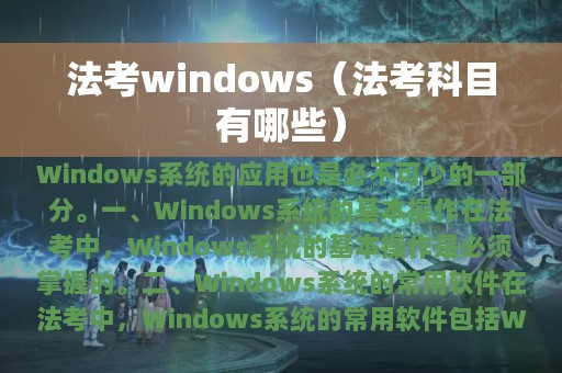 法考windows（法考科目有哪些）