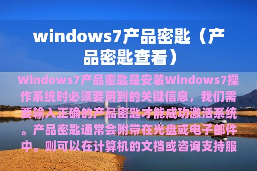 windows7产品密匙（产品密匙查看）