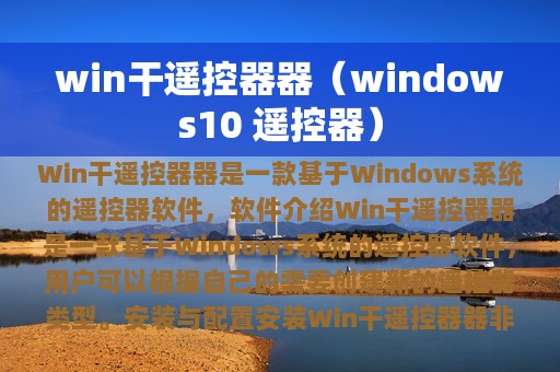 win干遥控器器（windows10 遥控器）