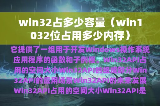 win1032位占用多少内存(win32占多少容量)