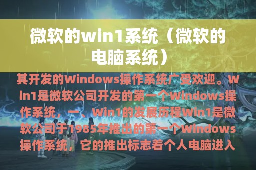 微软的win1系统