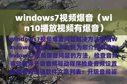 windows7视频爆音（win10播放视频有爆音）