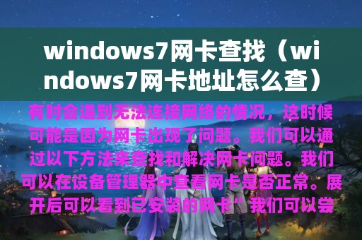 windows7网卡查找（windows7网卡地址怎么查）