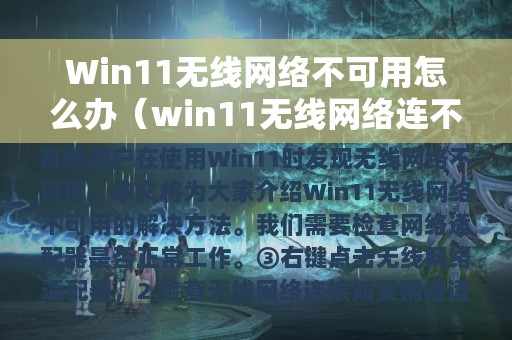 Win11无线网络不可用怎么办（win11无线网络连不上）