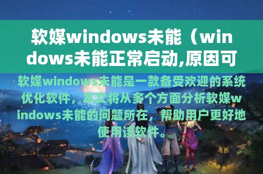 软媒windows未能（windows未能正常启动,原因可能是最近更改了）