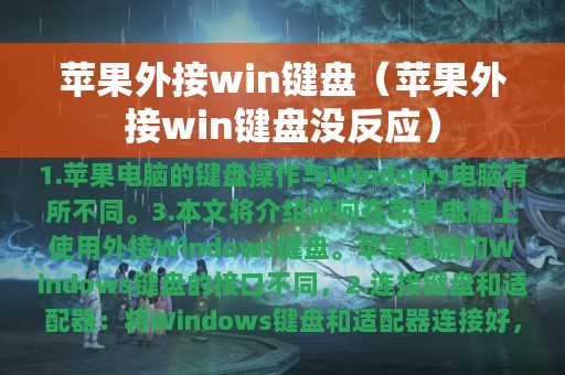 苹果外接win键盘（苹果外接win键盘没反应）