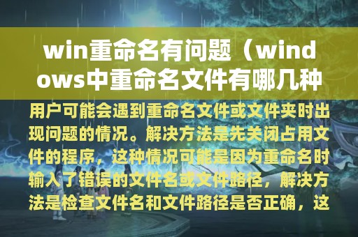 win重命名有问题（windows中重命名文件有哪几种方法）