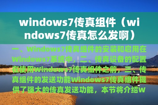 windows7传真组件（windows7传真怎么发啊）