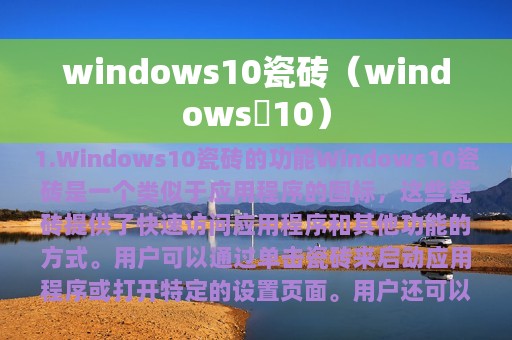 windows10瓷砖（windows 10）