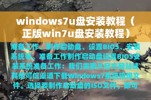 windows7u盘安装教程（正版win7u盘安装教程）