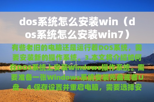 dos系统怎么安装win（dos系统怎么安装win7）