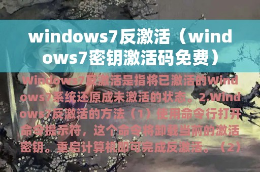 windows7密钥激活码免费(windows7反激活)