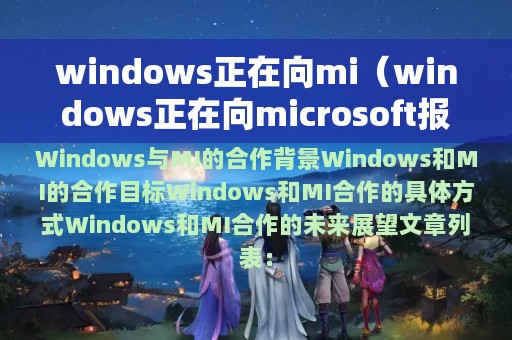 windows正在向mi（windows正在向microsoft报告）