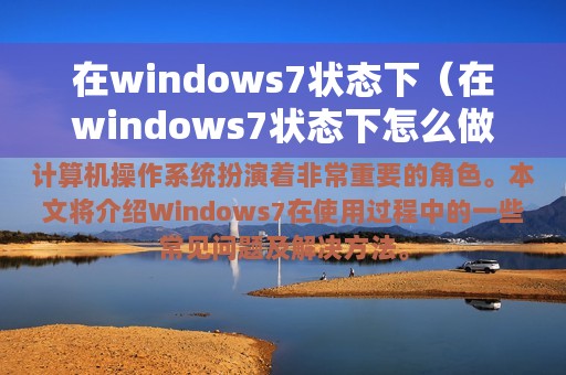 在windows7状态下（在windows7状态下怎么做dos启动盘）