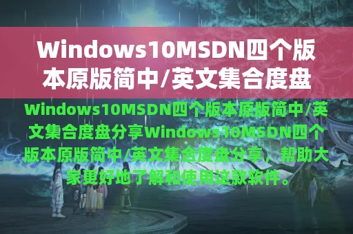 Windows10MSDN四个版本原版简中/英文集合度盘分享