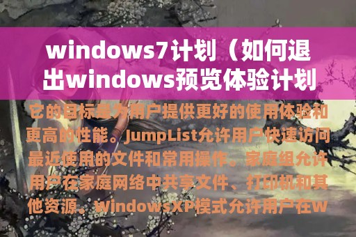 windows7计划