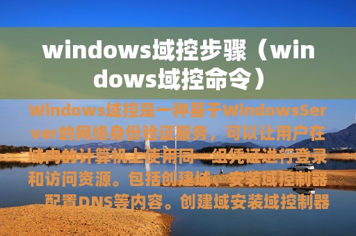 windows域控步骤（windows域控命令）