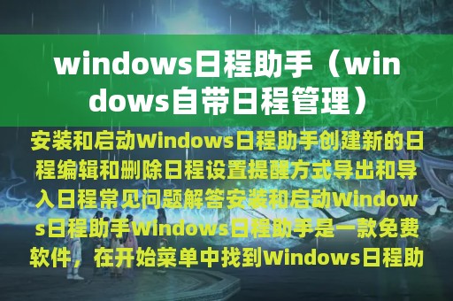 windows日程助手