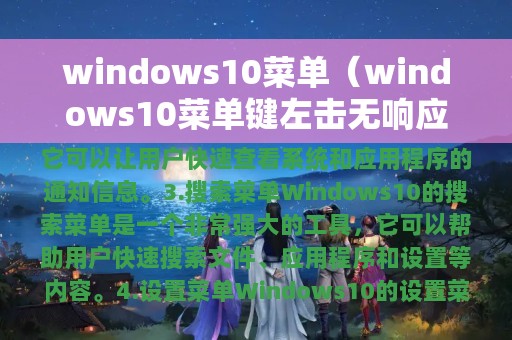 windows10菜单（windows10菜单键左击无响应怎么办）