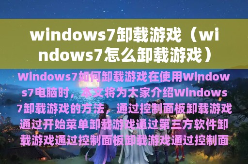 windows7卸载游戏（windows7怎么卸载游戏）