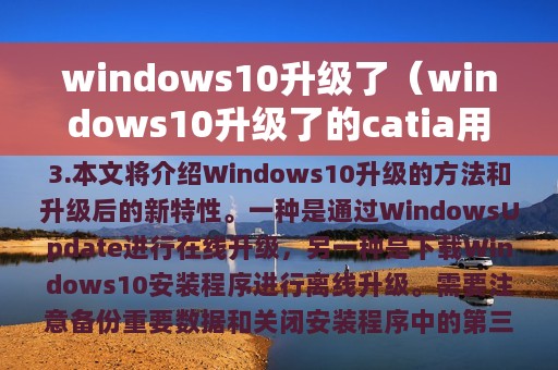 windows10升级了（windows10升级了的catia用不了）