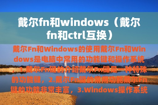 戴尔fn和windows（戴尔fn和ctrl互换）