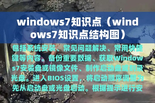 windows7知识点（windows7知识点结构图）