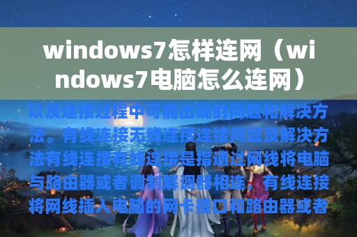 windows7怎样连网（windows7电脑怎么连网）