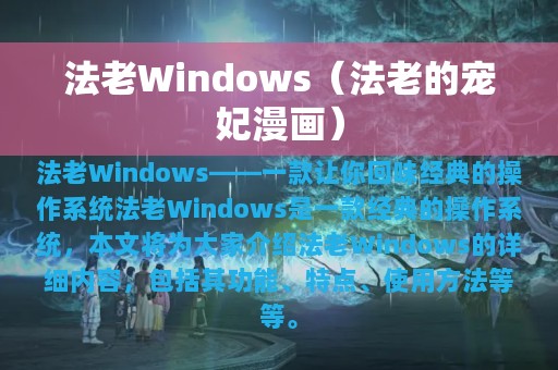 法老Windows（法老的宠妃漫画）