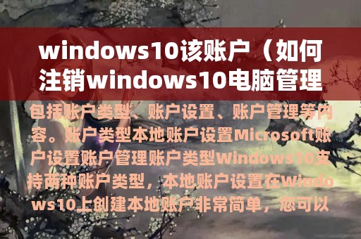 windows10该账户（如何注销windows10电脑管理员账户）