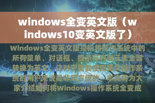 windows全变英文版（windows10变英文版了）