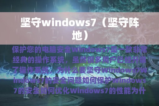 坚守windows7（坚守阵地）