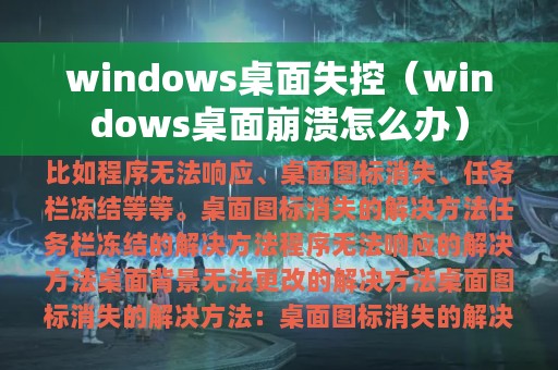 windows桌面失控（windows桌面崩溃怎么办）