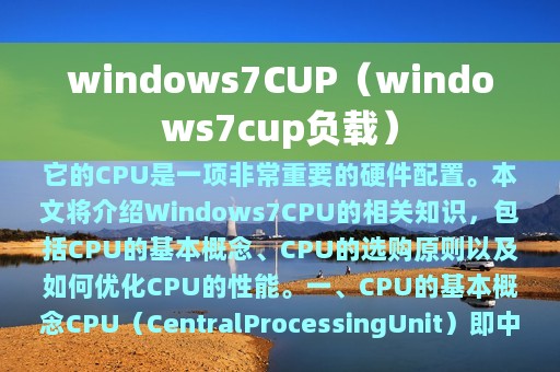 windows7CUP（windows7cup负载）