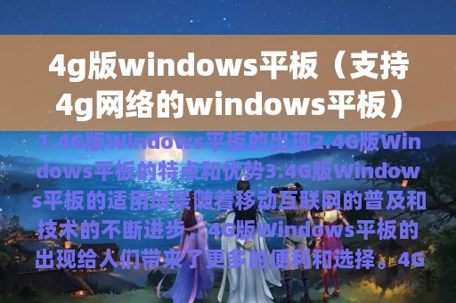 4g版windows平板（支持4g网络的windows平板）