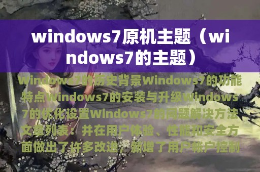 windows7原机主题（windows7的主题）