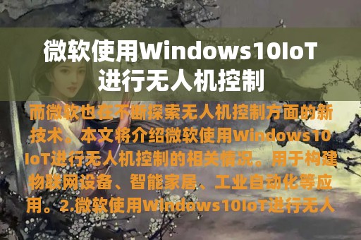 微软使用Windows10IoT进行无人机控制