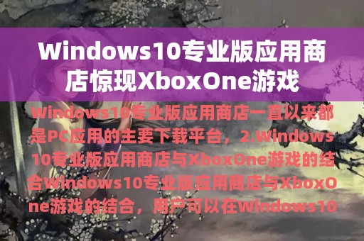 Windows10专业版应用商店惊现XboxOne游戏