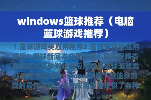 windows篮球推荐（电脑篮球游戏推荐）