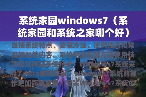 系统家园和系统之家哪个好(系统家园windows7)