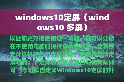windows10定屏（windows10 多屏）