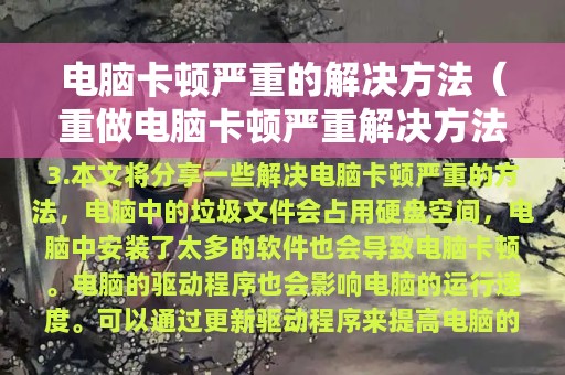 电脑卡顿严重的解决方法（重做电脑卡顿严重解决方法）