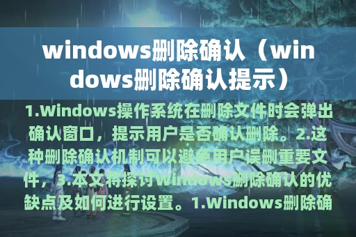 windows删除确认（windows删除确认提示）