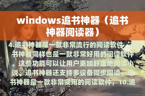 windows追书神器