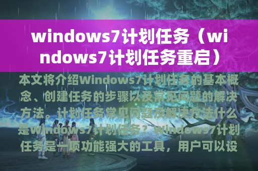 windows7计划任务