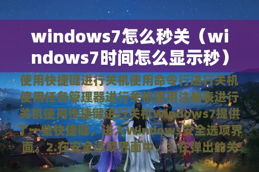 windows7怎么秒关（windows7时间怎么显示秒）