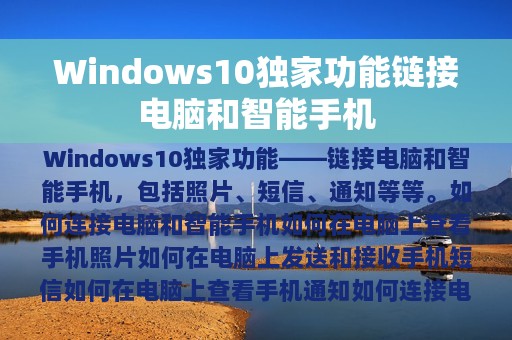 Windows10独家功能链接电脑和智能手机