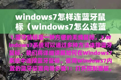 windows7怎样连蓝牙鼠标（windows7怎么连蓝牙鼠标）